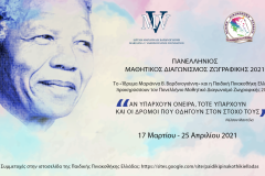 Πανελλήνιος Μαθητικός Διαγωνισμός Ζωγραφικής 2021