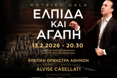 ΜΟΥΣΙΚΟ GALA "ΕΛΠΙΔΑ ΚΑΙ ΑΓΑΠΗ"