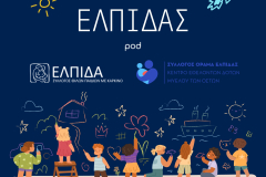 ΙΣΤΟΡΙΕΣ ΕΛΠΙΔΑΣ